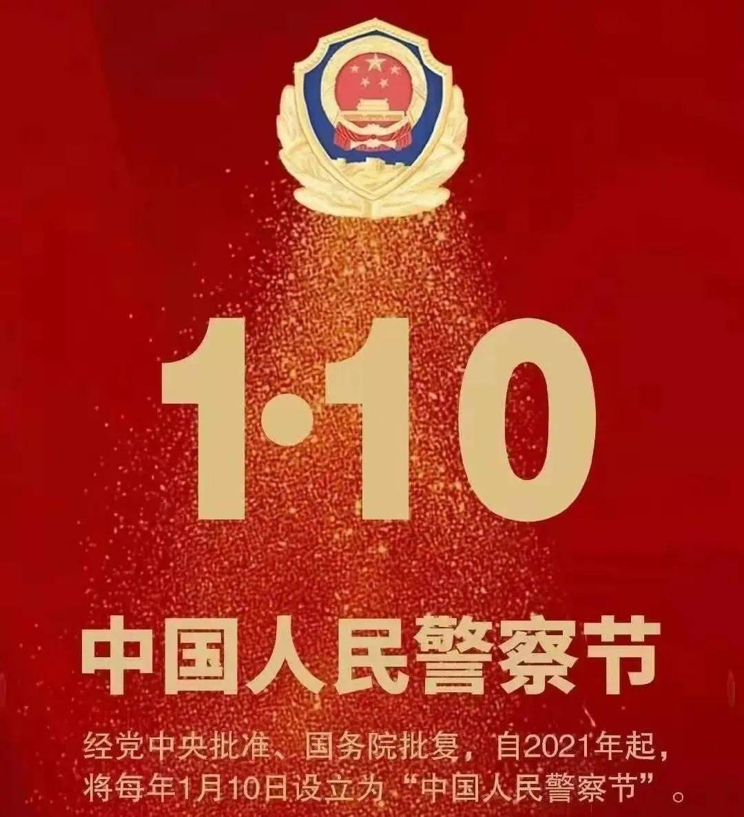 首个中国人民警察节图片