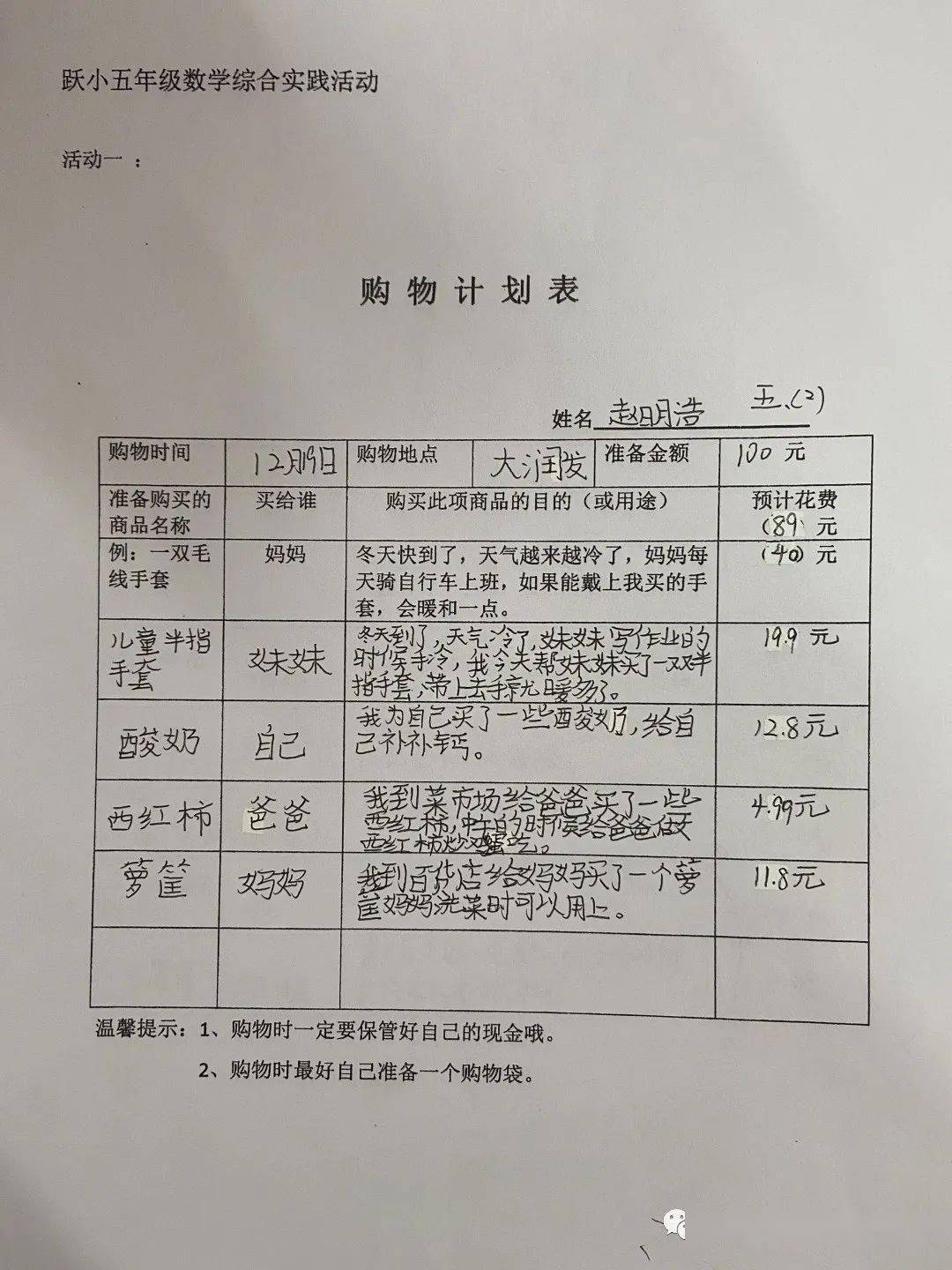 本次活动共分为四个阶段:(一)完成购物计划表;(二)调查了解同一商品在