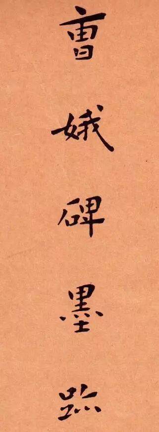 康生书法