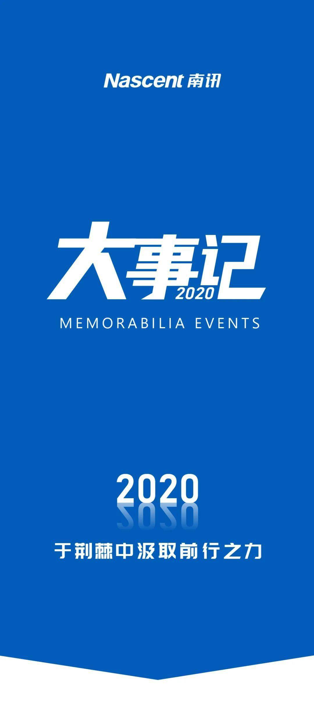 2020南讯大事记:于荆棘中汲取前行之力