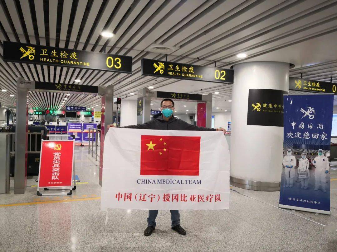 坚守548天中国医大四院援助冈比亚医疗队员赵广平安凯旋