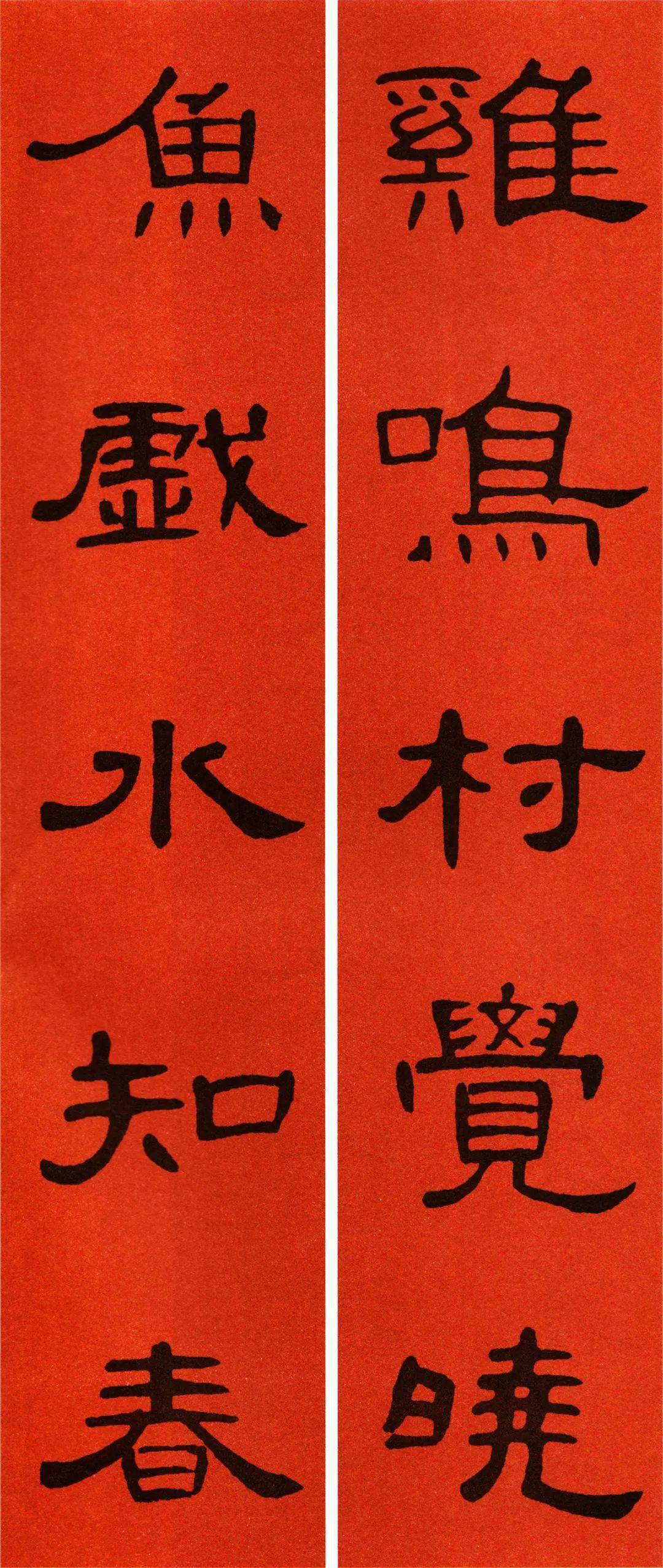 辛丑曹全集字春联转发待用