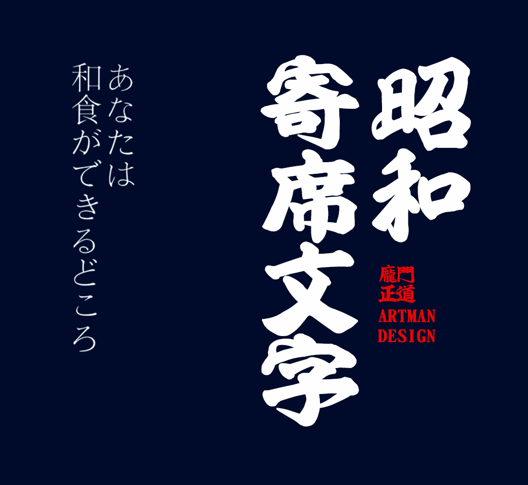 送你这10款日本字体