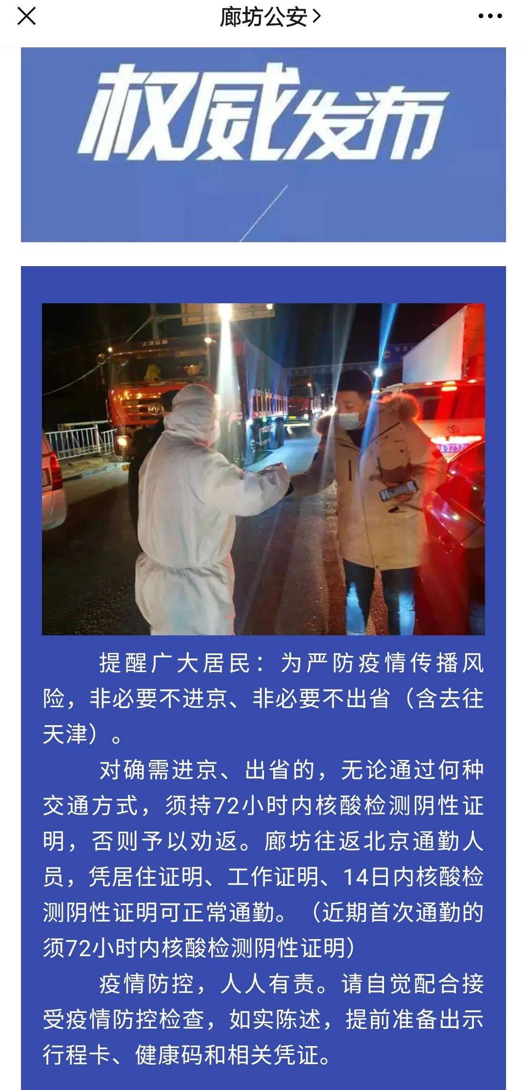 最新北京倡导环京上班族居家办公河北籍进京一律劝返不实