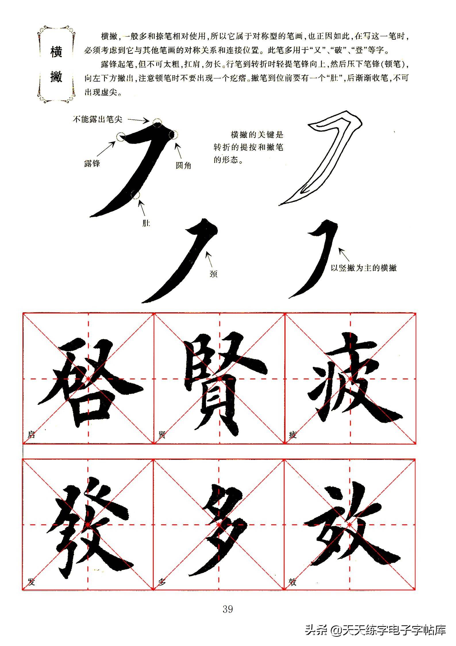 田英章毛笔楷书字帖基本笔画的书写一边看一边练收藏转发