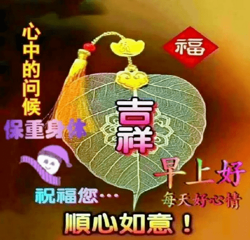 心中的問候,保重身體