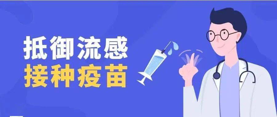 百官街道成人(3週歲以上)四價流感疫苗最後一波預約名額來了!