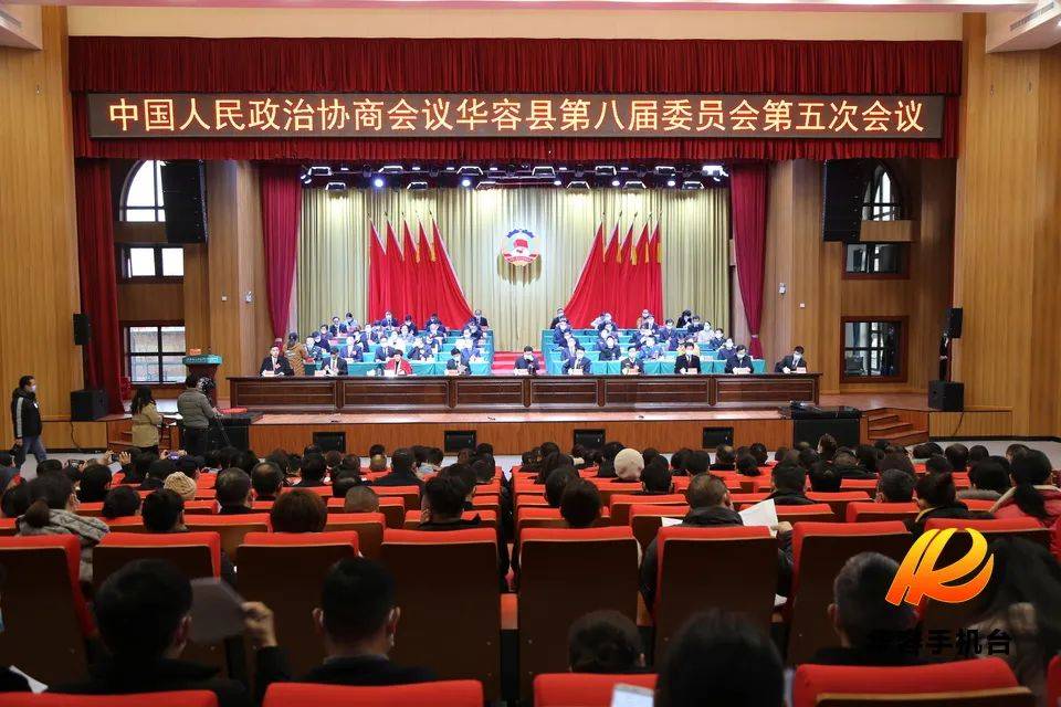 【聚焦两会】政协华容县第八届委员会第五次会议开幕