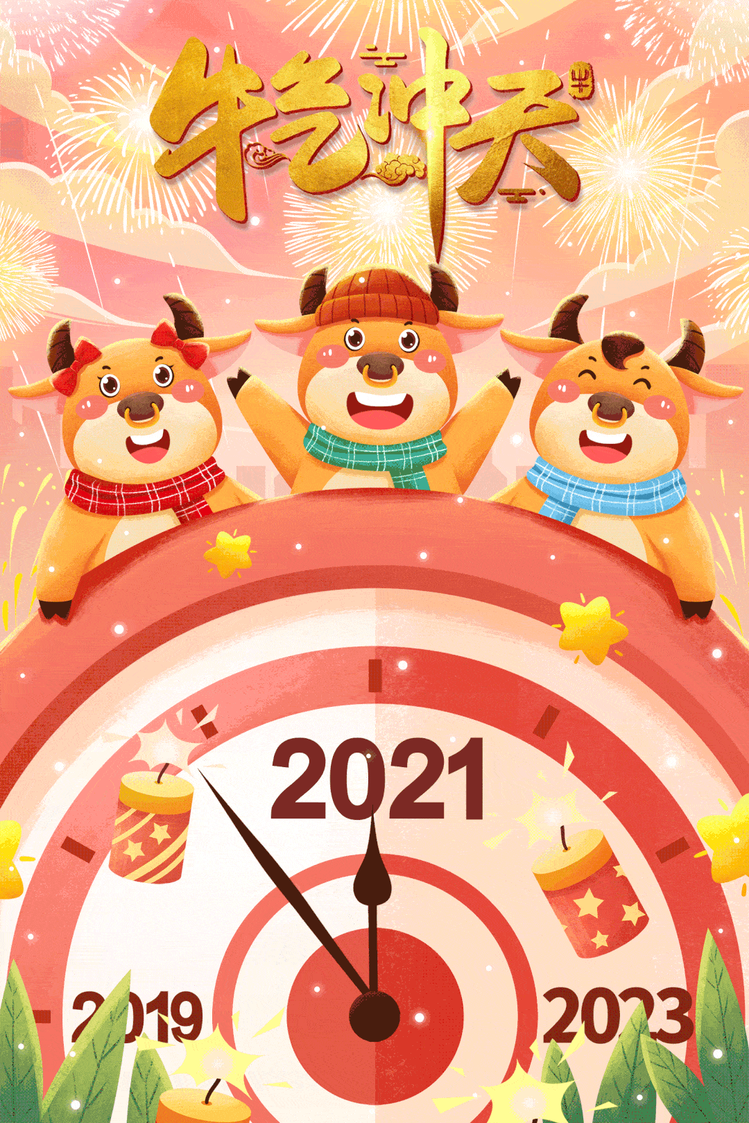 2021新年悄然而