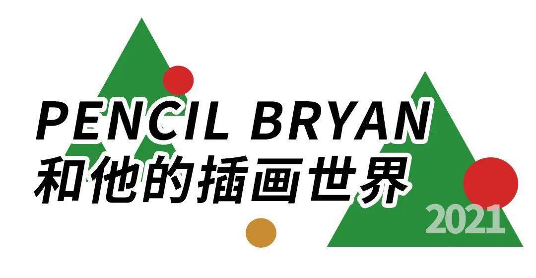 来进入插画师pencilbryan的世界