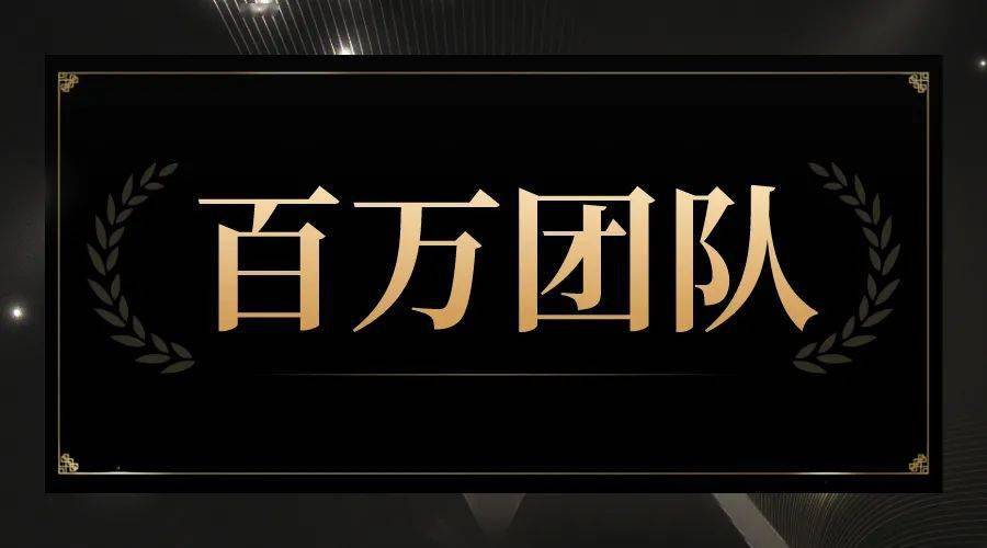 百万顺义丨恭喜顺义片区业绩突破百万