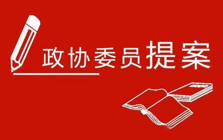 峨眉山市:高质量办理政协提案 助力经济社会发展