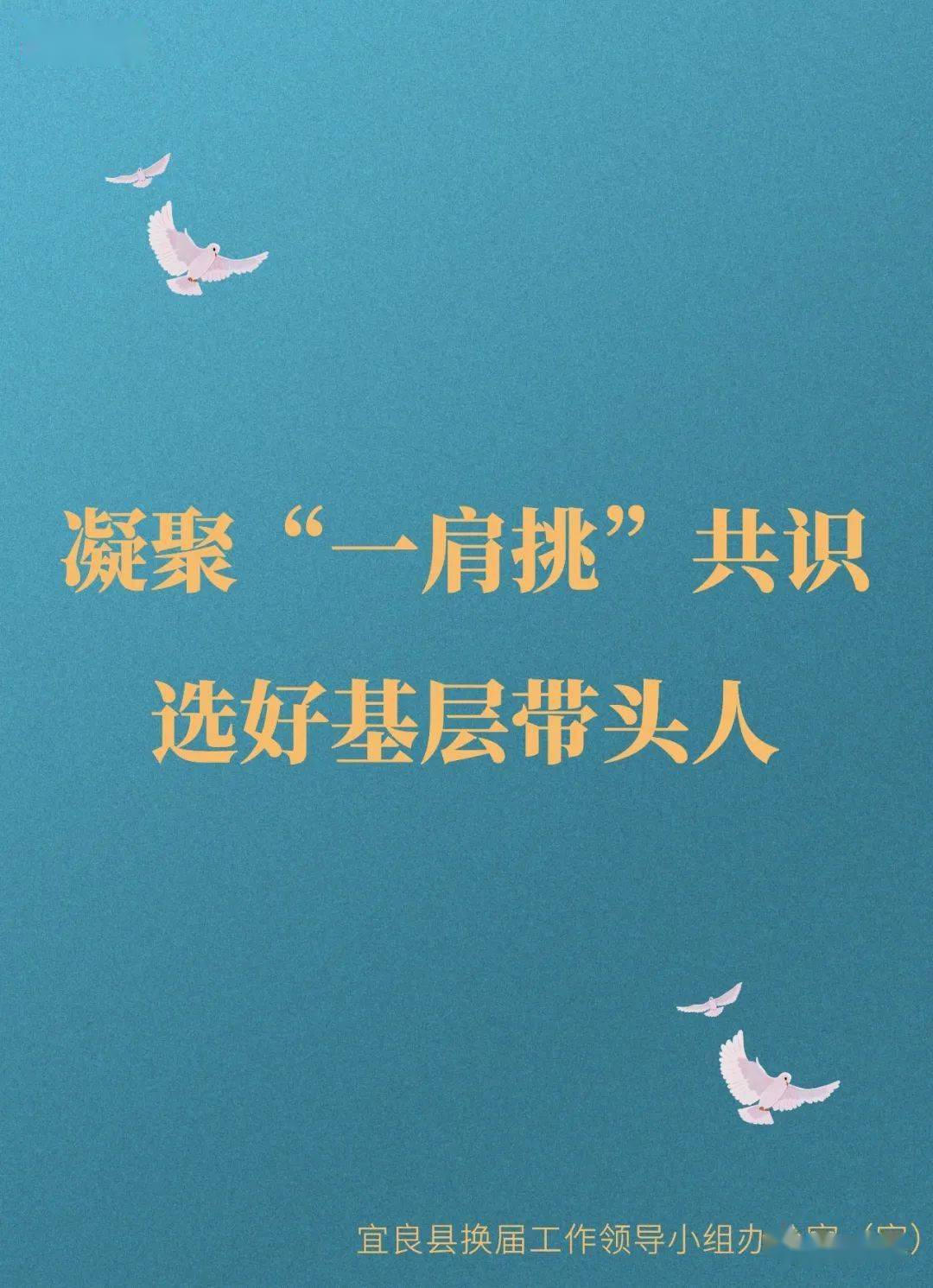 《宜良县村(社区)"两委"换届"一肩挑"宣传标语》请查收!