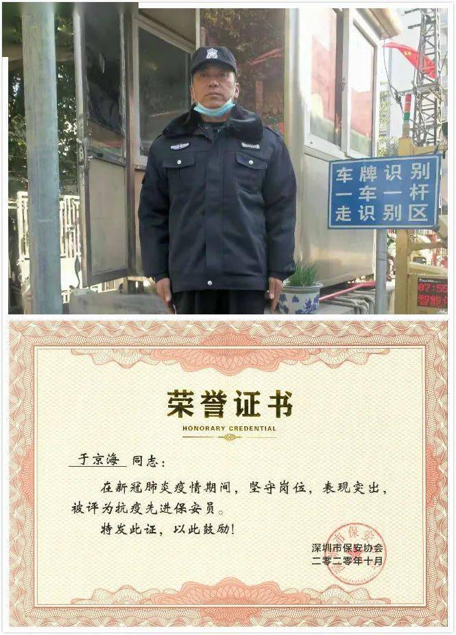 以身作则 彰显担当--记深圳中保华安公司"抗疫先进保安员"于京海