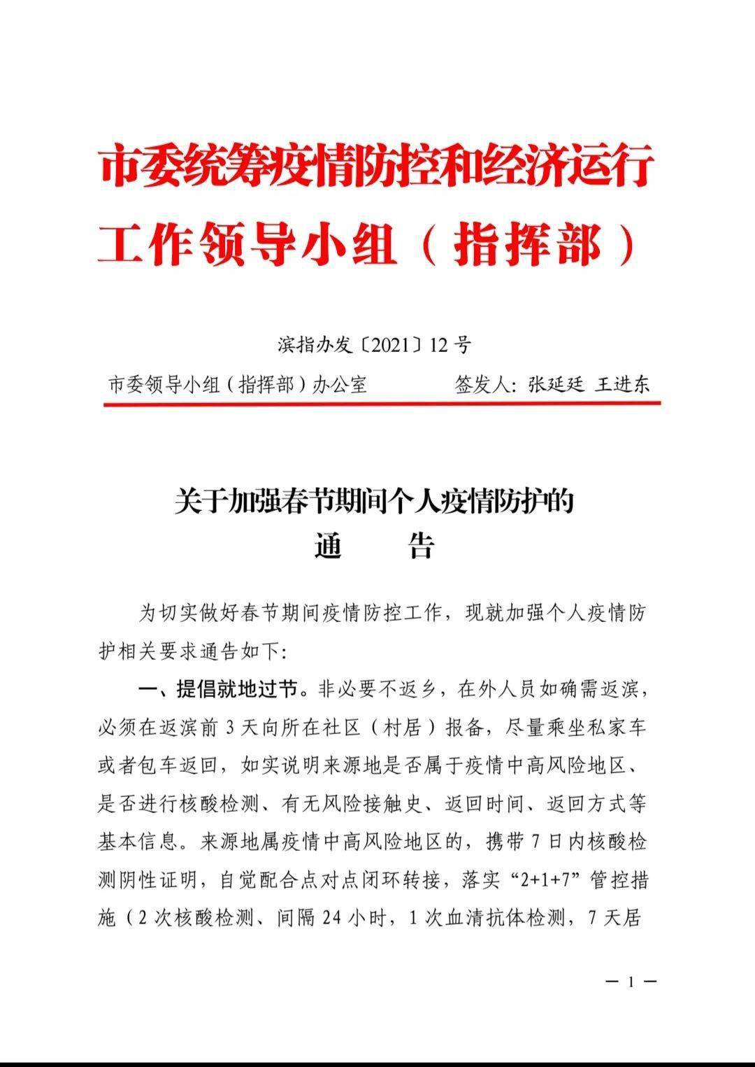 转发市委统筹疫情防控和经济运行工作领导小组指挥部20211213号文件