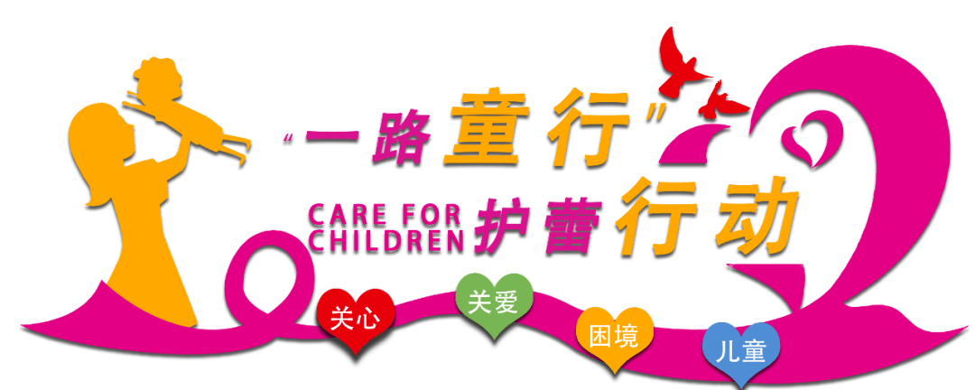 护蕾成长静待花开一路童行护蕾行动启动仪式暨拓展活动