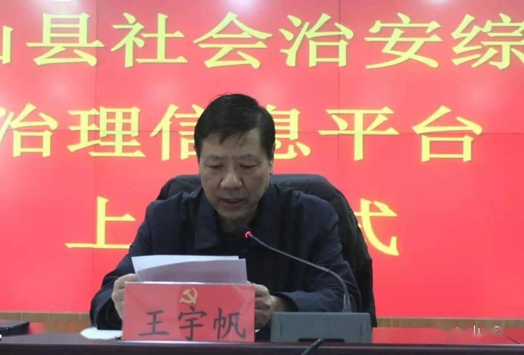 梁山县举行社会治安综合治理信息平台上线仪式_王宇帆