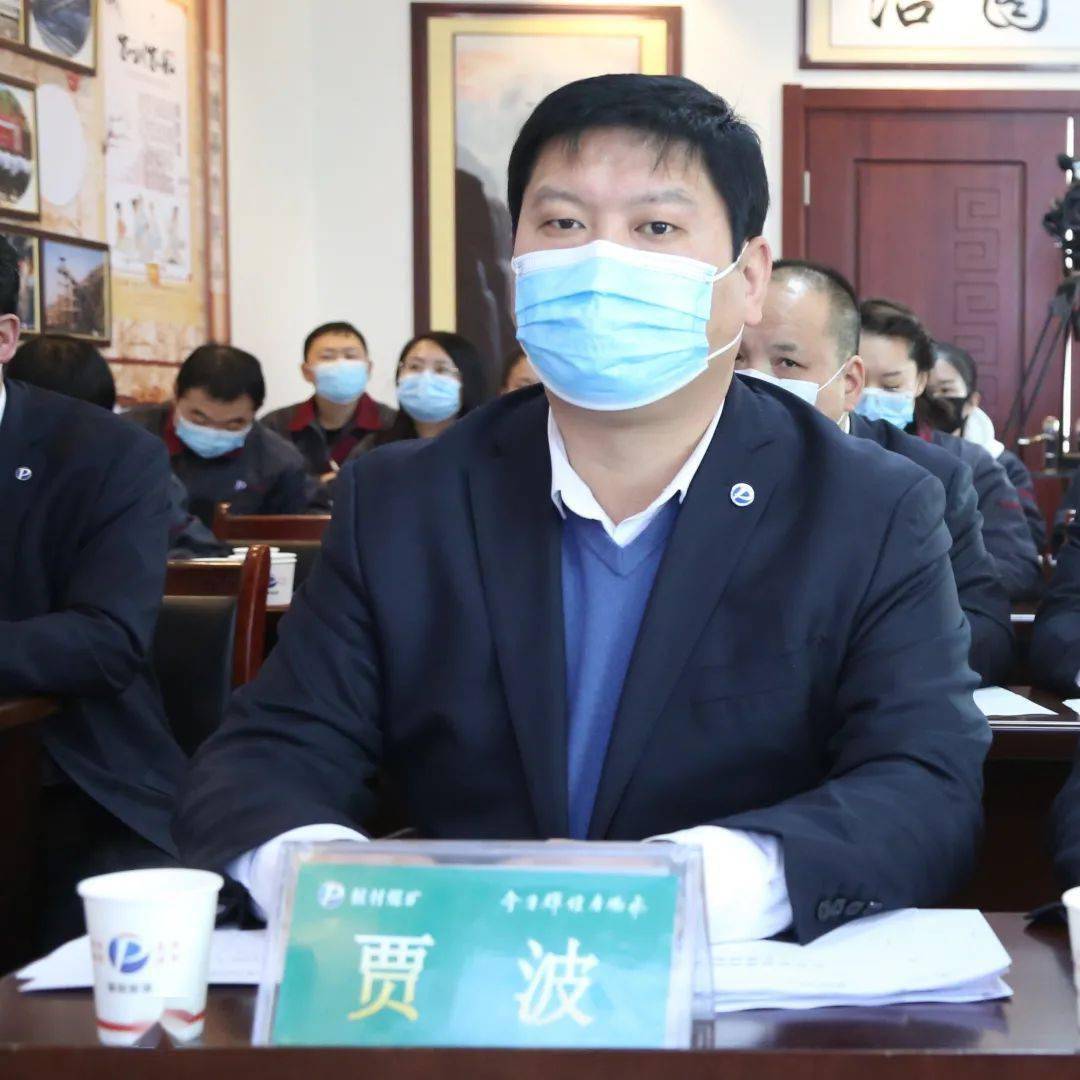 矿长贾波表示,感谢公司对候村煤矿一年工作的肯定和赞扬,感谢候村煤矿