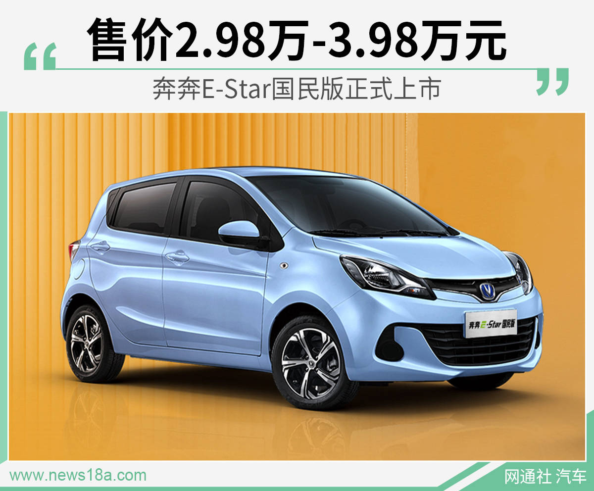 对标宏光mini ev 奔奔e-star国民版售2.98万元起