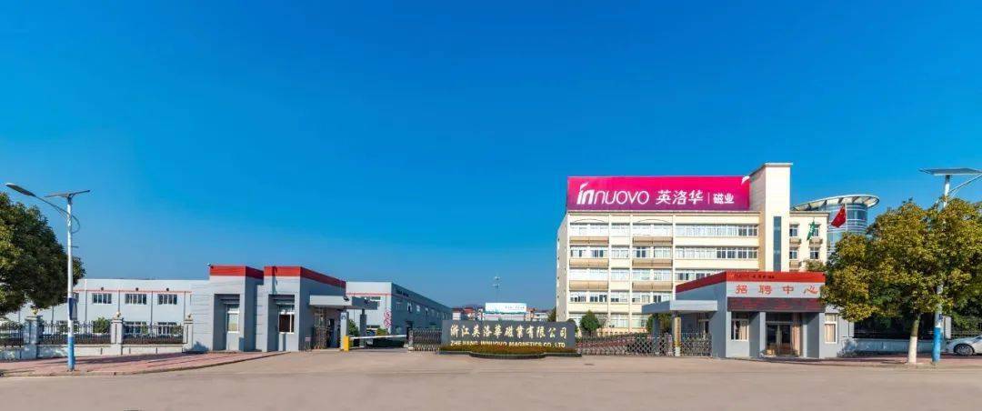 "绿色引擎"驱动转型升级!英洛华磁业获评省级绿色工厂_节能