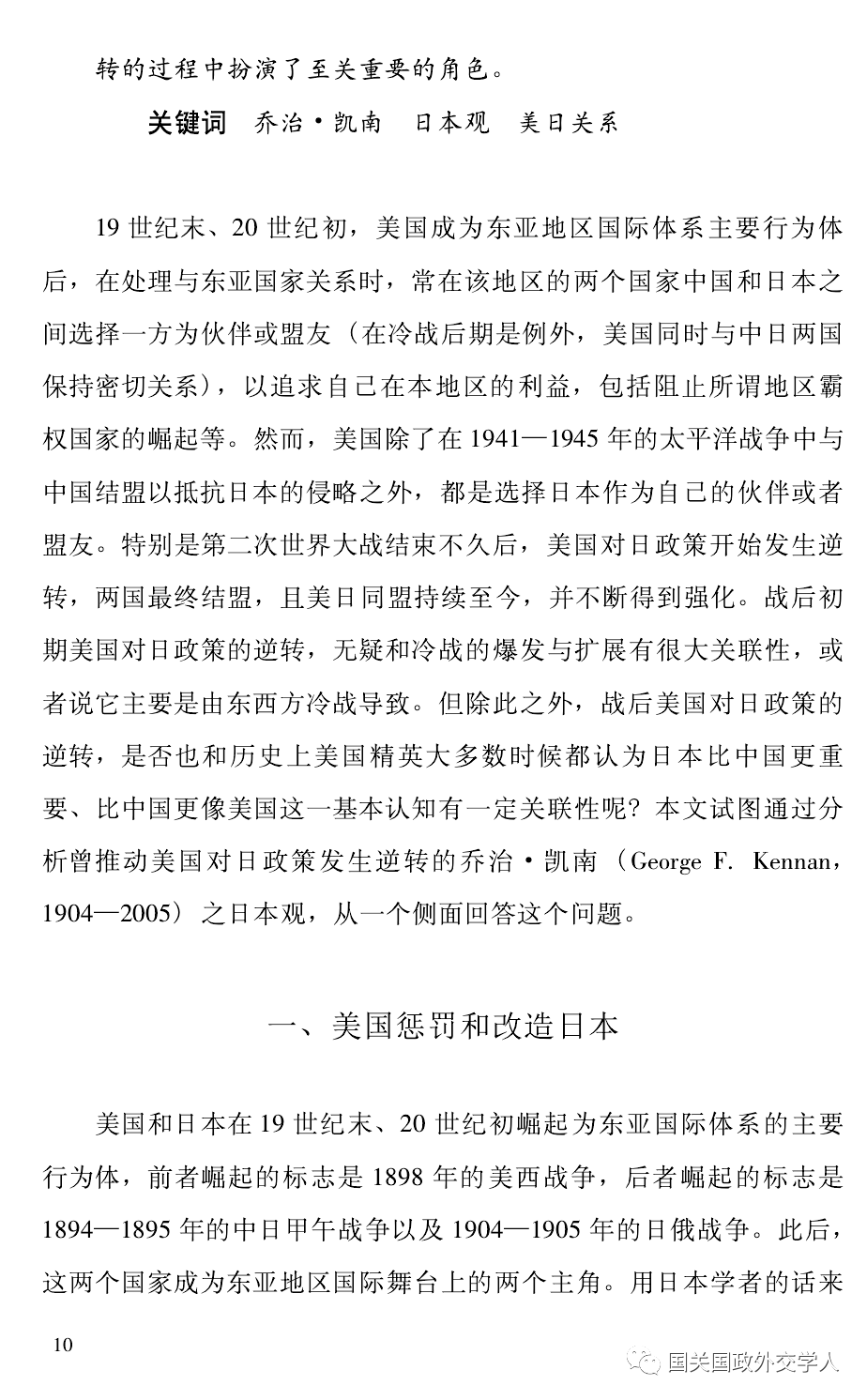 国关理论张小明乔治凯南的日本观与战后美国对日政策的逆转