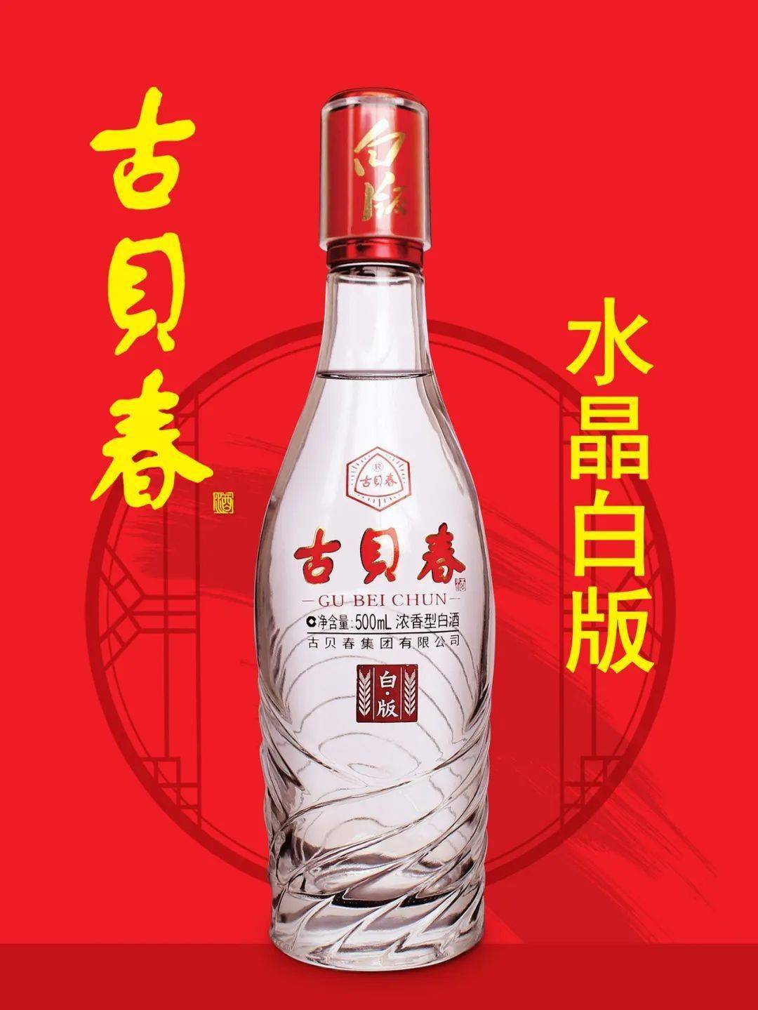 52度古贝春水晶白版酒荣获2020高端鲁酒标志产品荣誉