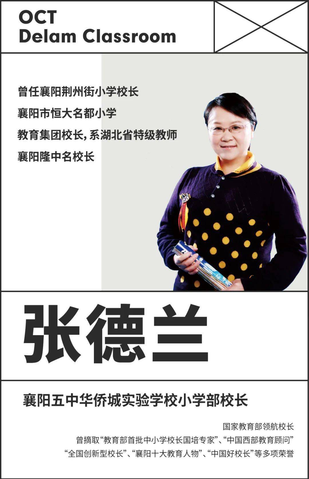 幸运的是,我们找到了 张德兰女士(襄阳五中华侨城实验学校小学部校长)