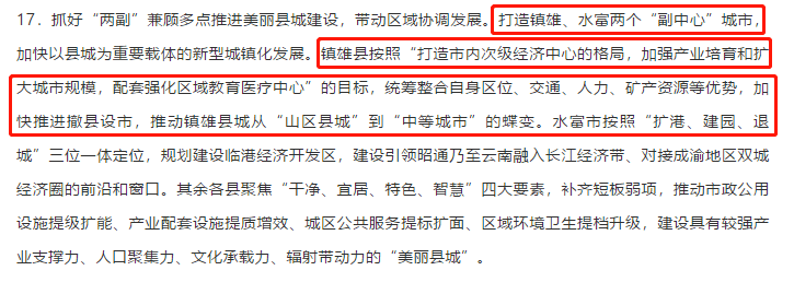 镇雄撤县设市列入昭通"十四五"规划!