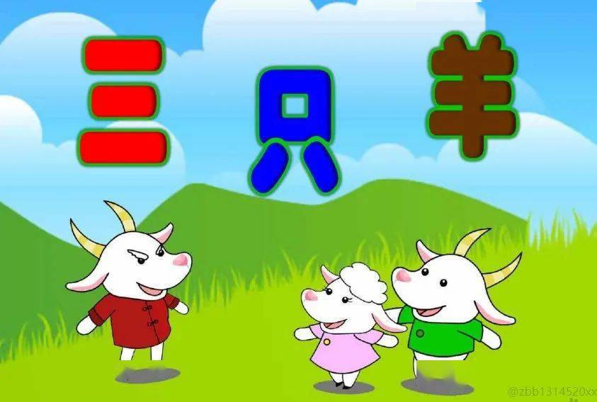 幸福故事屋 | 绘本故事《三只羊》_上朗