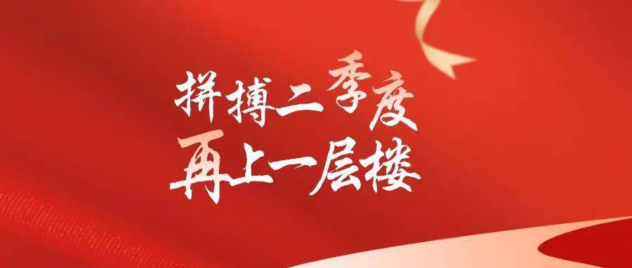 智者惠说丨拼搏二季度,再上一层楼