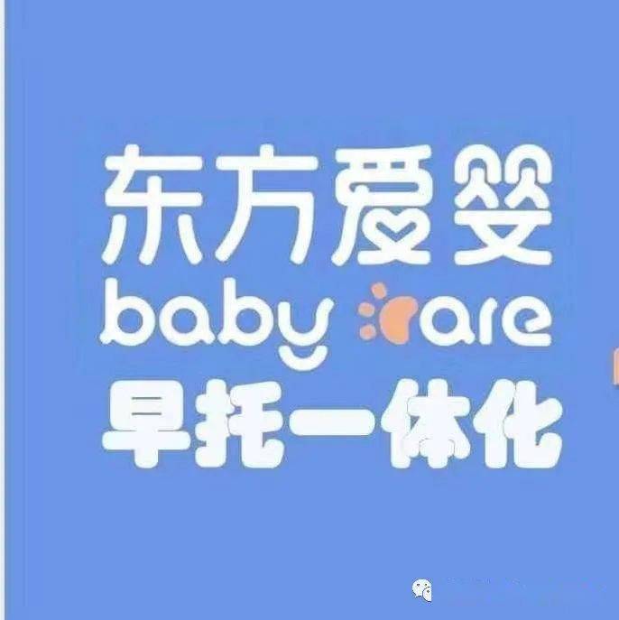 东方爱婴爱宝图片