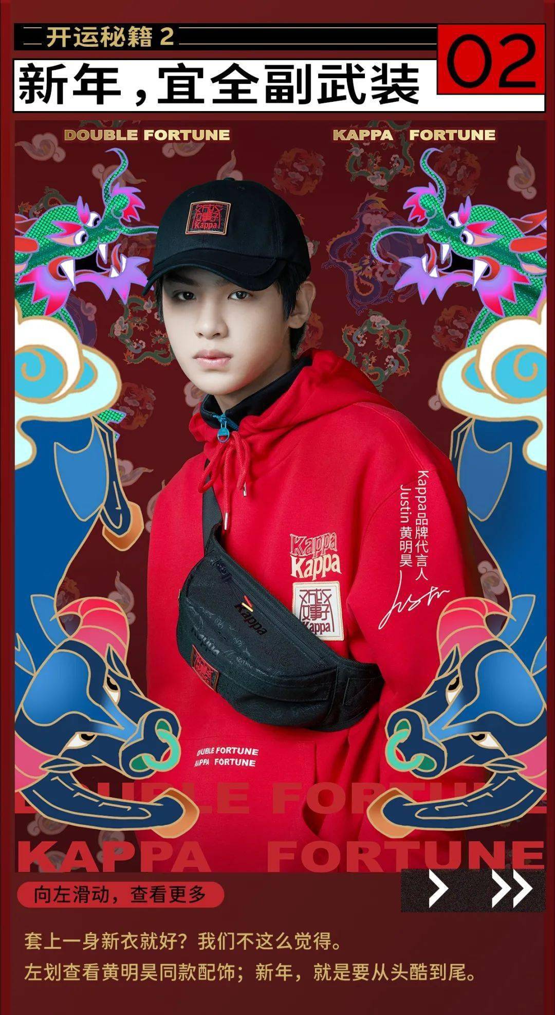 【国贸3f kappa】好事成双,kappa携手黄明昊开启你的新年鸿运