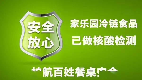 家乐园超市筑牢冷链食品安全防线