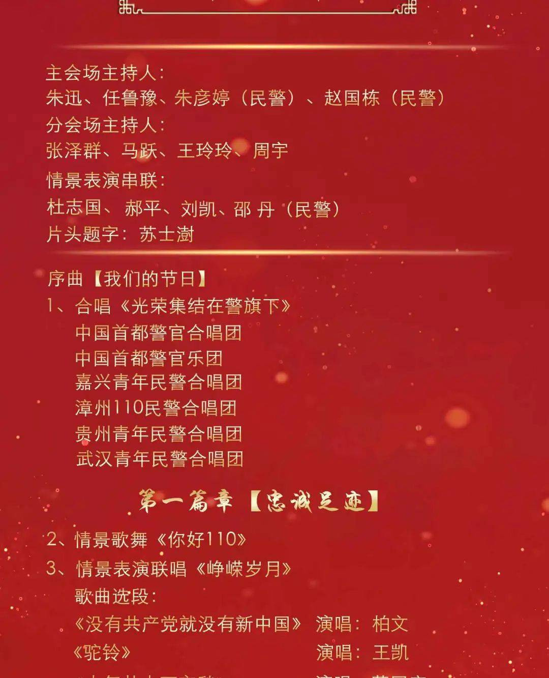 就在今晚庆祝首个中国人民警察节慰问演出央视首播