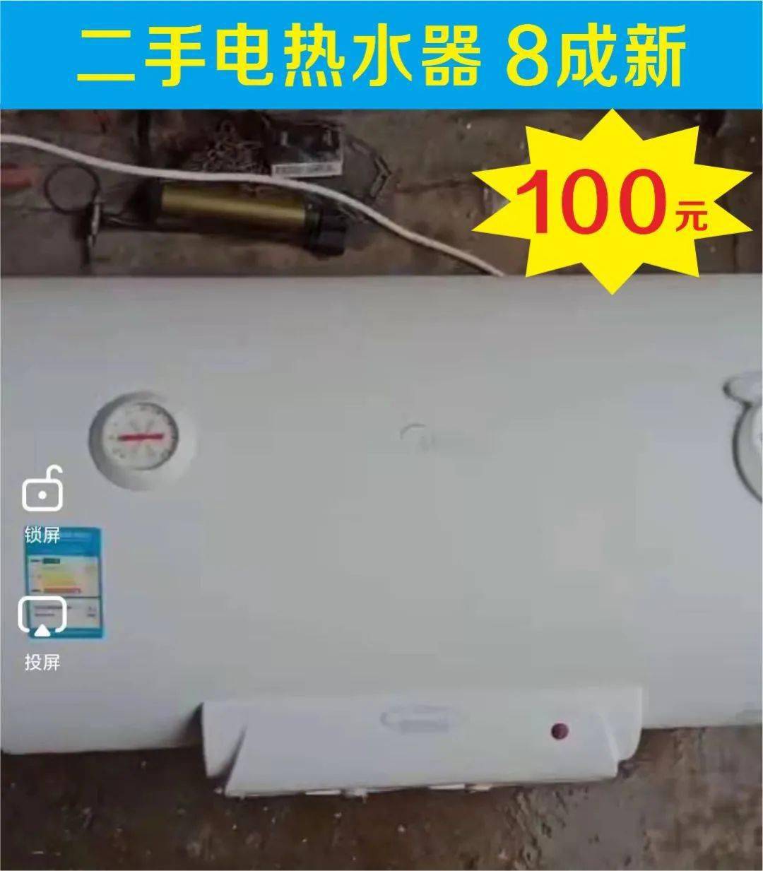 二手電熱水器100元饅頭機120元威遠二手交易微信群最新信息