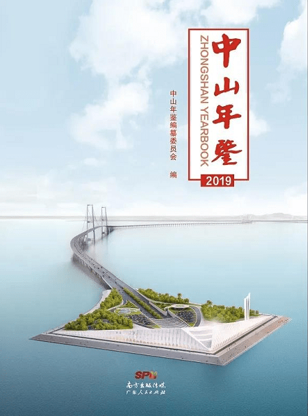 
《中山年鉴（2019）》获全国“三等年鉴”：AG官网(图1)