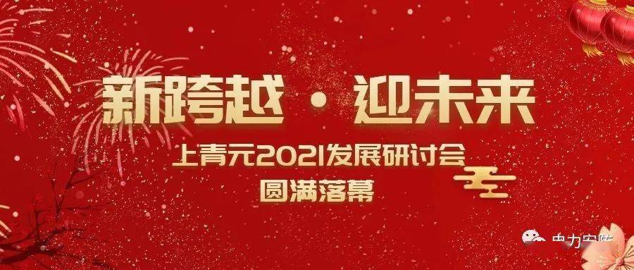 新跨越迎未來上青元2021發展研討會圓滿落幕