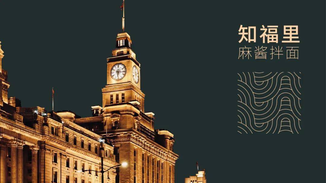 via:一笑染接下来分享的是一组麻酱拌面的品牌设计,融入了老上海的