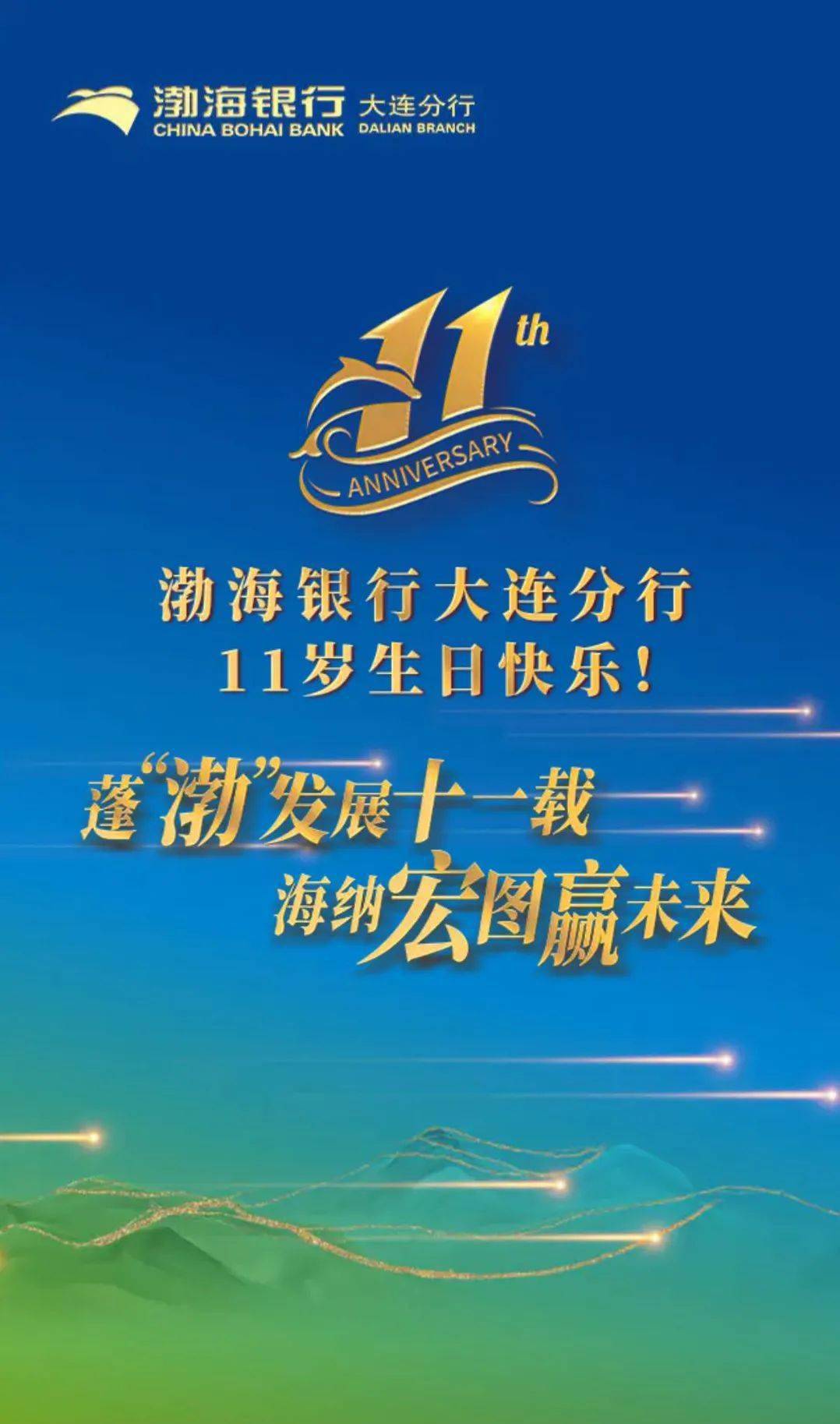 热烈庆祝渤海银行大连分行成立11周年