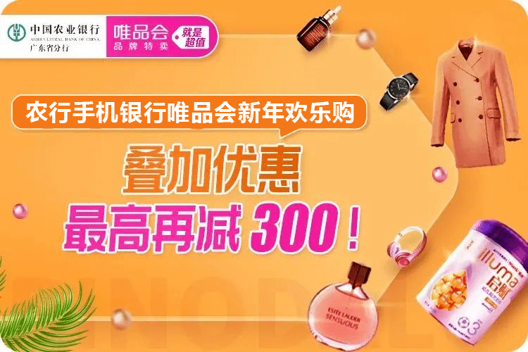 福利 农行手机银行唯品会新年欢乐购 别让300元唯品卡等你太久 活动