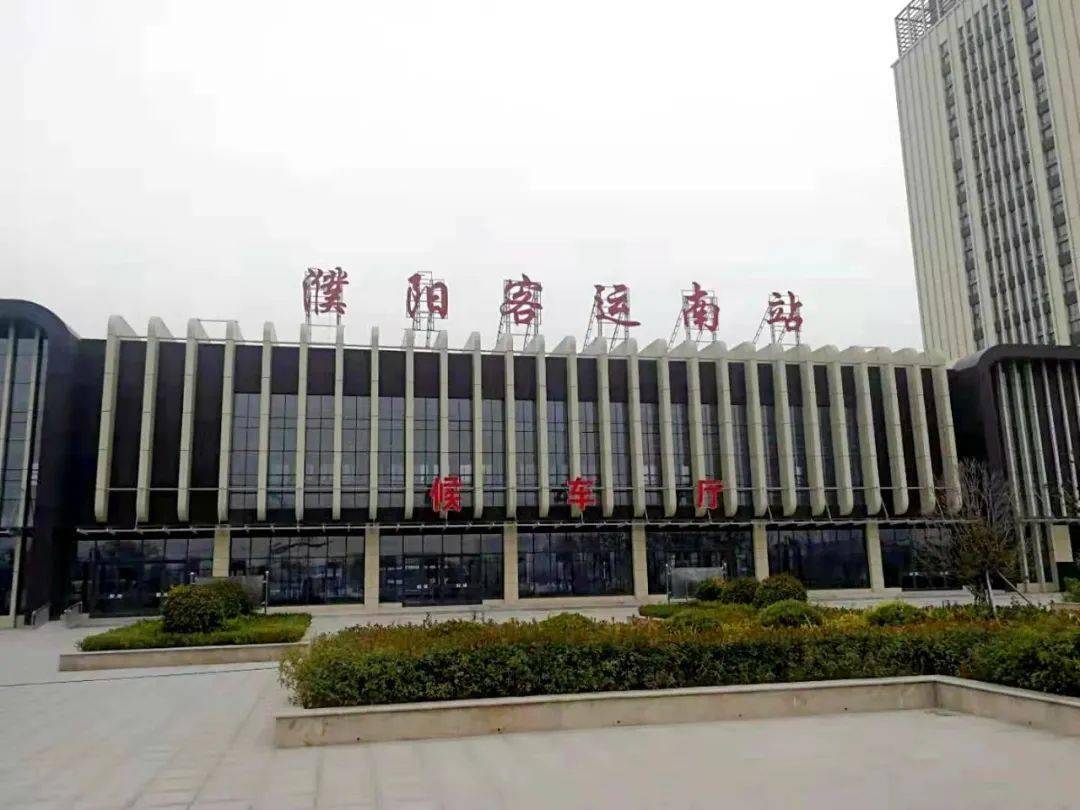 濮阳客运南站即将启用位置在