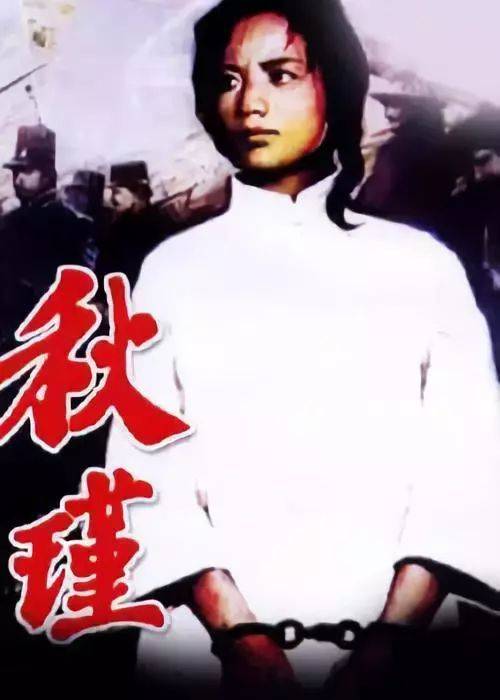 只是《秋瑾》形象与李秀明确实有差距,被认为是她少有的失败之作.