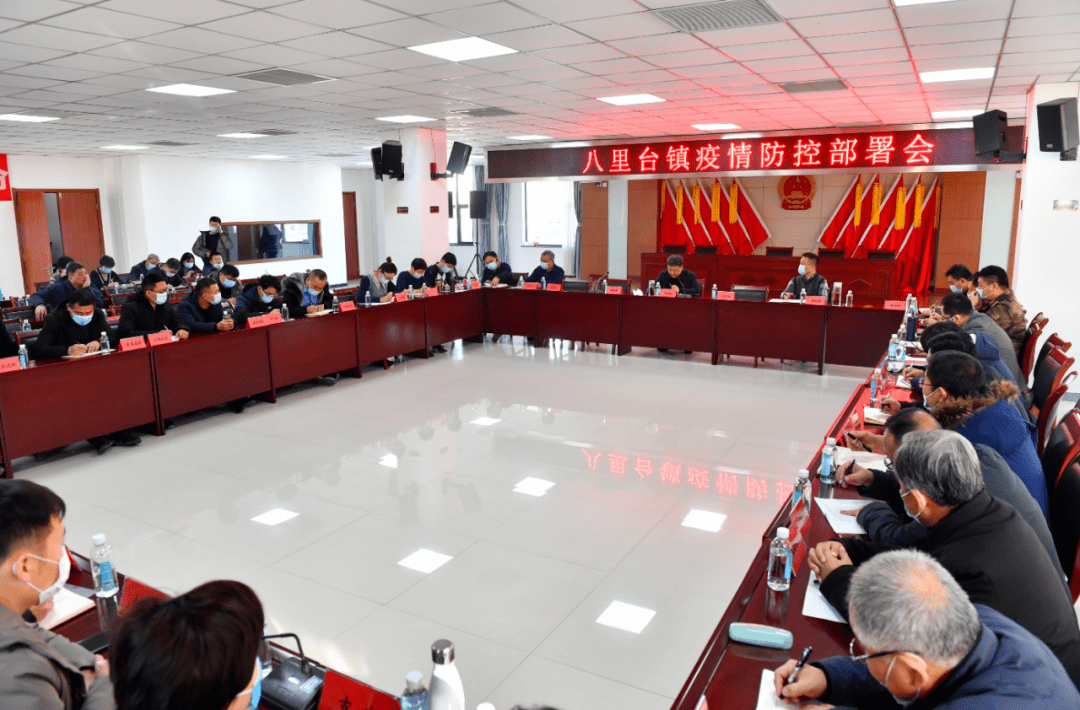 疫情防控八里台镇再次召开疫情防控部署会
