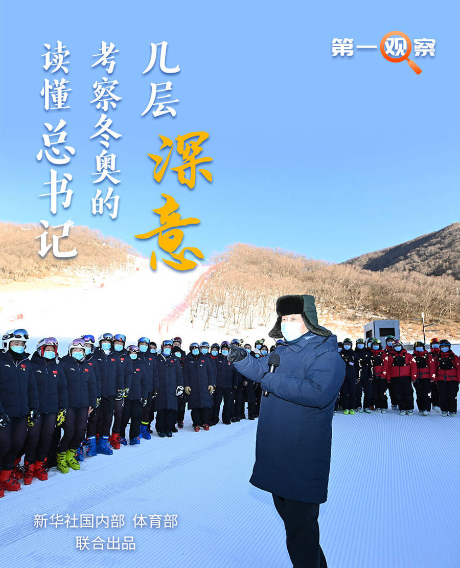 第一观察｜读懂总书记考察冬奥的几层深意插图