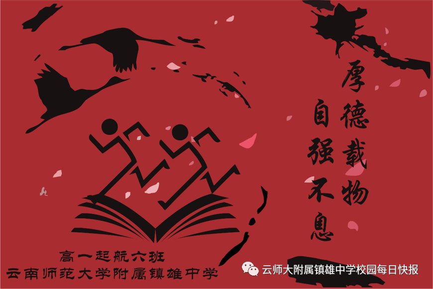 雲南師範大學附屬鎮雄中學高一年級班徽,班旗設計大賽作品展示_班班