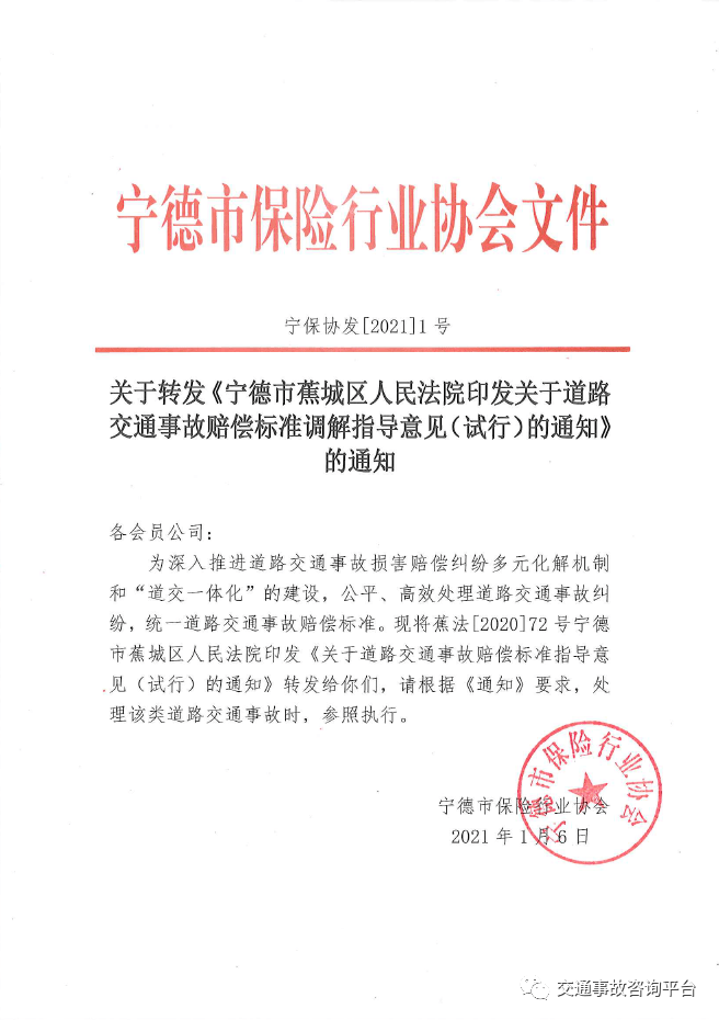 【宁德】2021年《道路交通事故赔偿标准调解指导意见(试行》