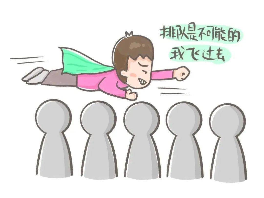 排队太慢,插队去咯      忽然想打喷嚏怎么办?