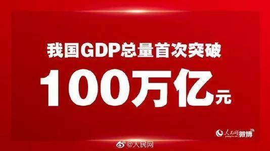 2020,中国gdp总量实现一百万亿历史性突破,成为百年来,唯一一个经济