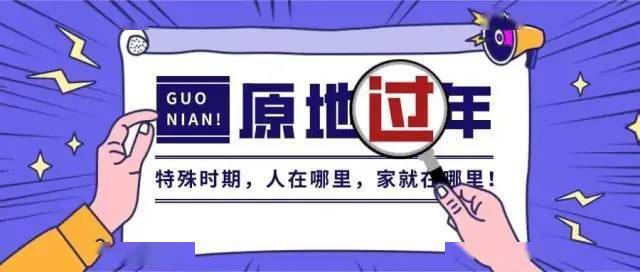 今年过节不回家疫情过后再团聚