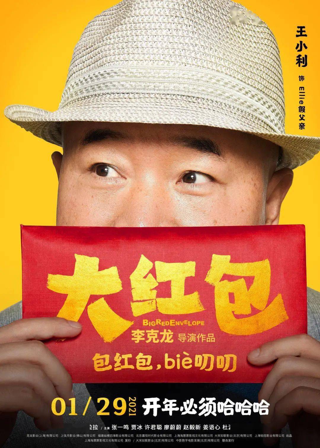 电影发布"喜笑颜开"版人物海报,7大主演一齐亮相,每人举起红包做出